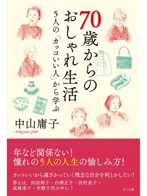 cover image of ７０歳からのおしゃれ生活